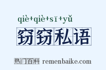 窃窃私语是什么意思的图片